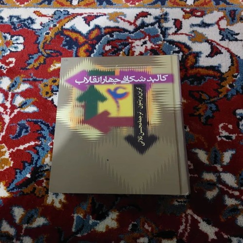 فروش کالبد شکافی چهار انقلاب با بهترین قیمت