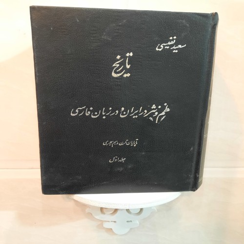 فروش تاریخ نظم و نثر در ایران، جلد اول ( توضیح)