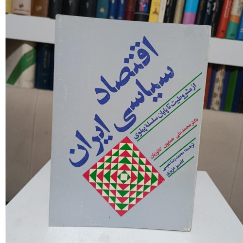 کتاب اقتصاد سیاسی ایران اثر محمدعلی همایون کاتوزیان