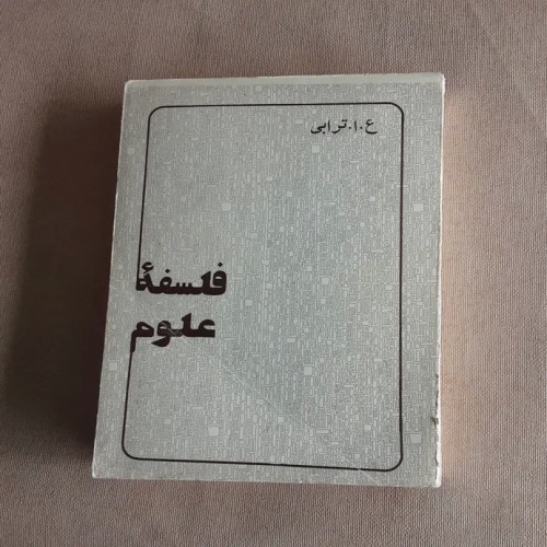 فروش فلسفه علوم