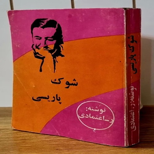 خرید شوک پاریسی اثر ر اعتمادی با کیفیت عالی