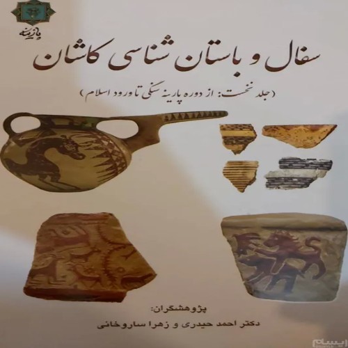 فروش سفال و باستانشناسی کاشان