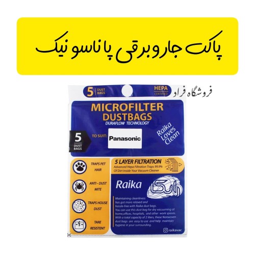 فروش پاکت جاروبرقی پاناسونیک بسته 5 عددی با بهترین قیمت