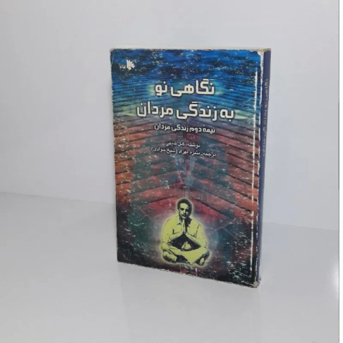 فروش نگاهی نو به زندگی مردان