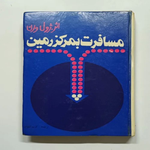 فروش مسافرت بمرکز زمین ژول ورن کریم کیواق