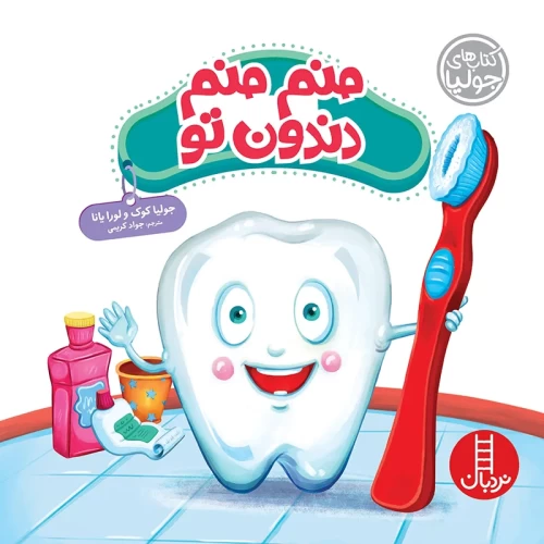 کتاب کودک منم منم دندون تو - داستان آموزشی و سرگرم‌کننده