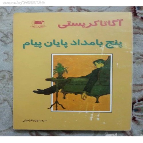 فروش پنج بامداد پایان پیام آگاتا کریستی