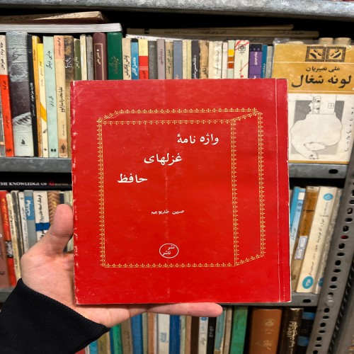 واژه نامه غزل‌های حافظ حسین خدیوجم 1362 بهترین راهنمای شعر