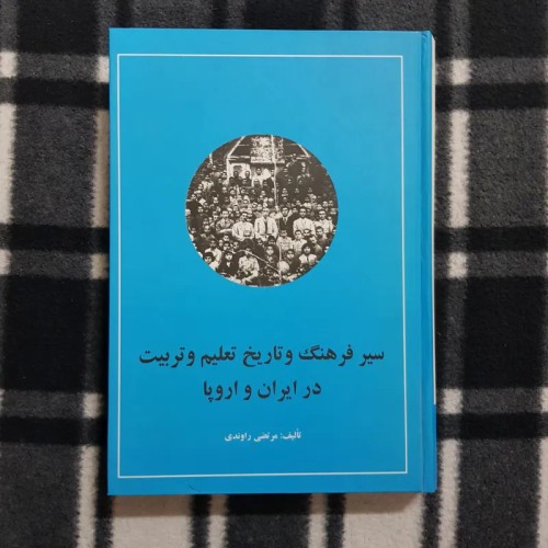 کتاب سیر فرهنگ و تاریخ تعلیم و تربیت در ایران و اروپا