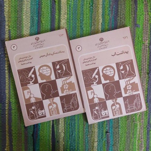 مجموعه کتب سال سوم هنرستان آموزش حرفه ای بهداشتی