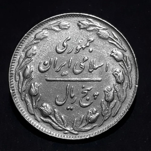 فروش سکه 5 ریال 63 با ضمه با بهترین قیمت