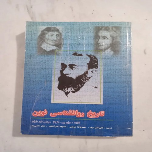 کتاب تاریخ روانشناسی نوین اثر شولتز و شولتز