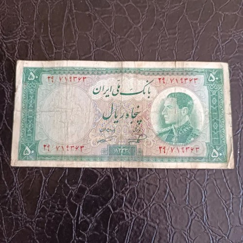 خرید اسکناس 50 ریال پهلوی 1333 امضاء ناصر امامی