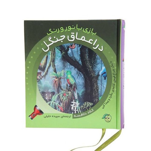 کتاب کودک بازی با نور و رنگ در جنگل