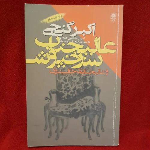 خرید کتاب عالیجناب سرخپوش و خاکستری اکبر گنجی