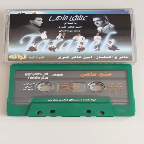 نوار کاست عشق ماهی گروه ترانه نو و پلی نشده