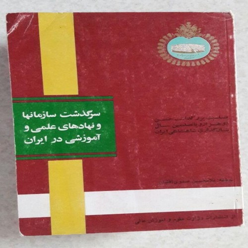 فروش سرگذشت سازمانها و نهادهای علمی و آموزشی در ایران