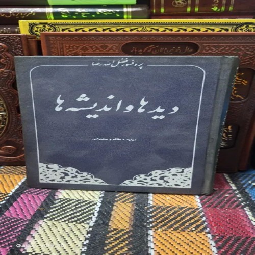 فروش دیدها و اندیشه ها