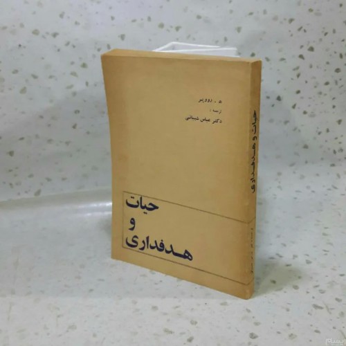 فروش حیات و هدفداری