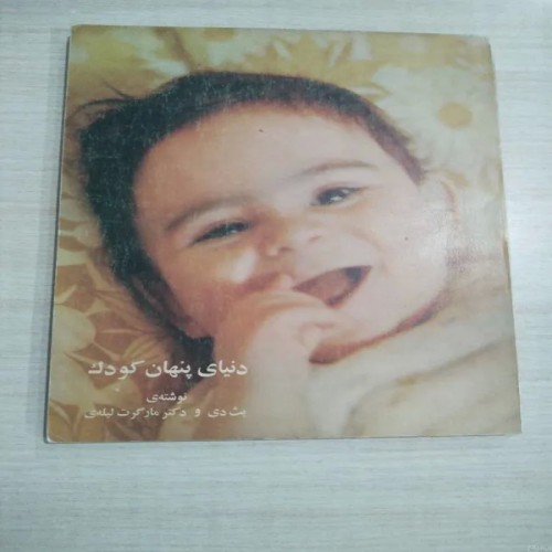 فروش کتاب دنیای پنهان کودک کانون دیماه 54