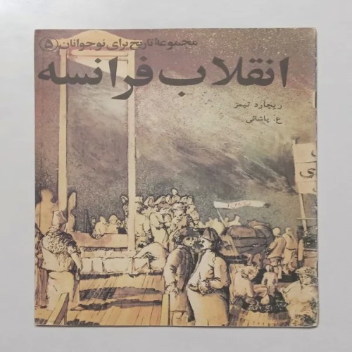 فروش انقلاب فرانسه ریچارد تیمز ع پاشائی مازیار