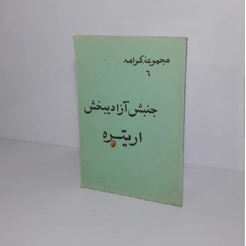 فروش جنبش آزادیبخش اریتره 2536