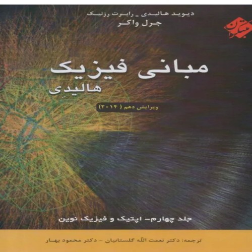 فروش مبانی فیزیک جلد چهارم ویرایش دهم 2014وحل مسائل