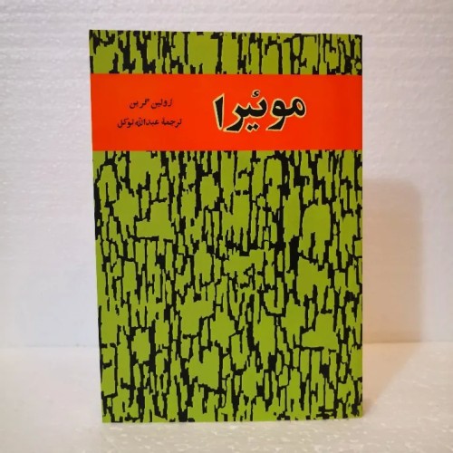 فروش موئیرا، ترجمه عبدالله توکل