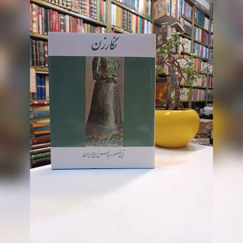 فروش نگار زن تاریخ مصور لباس زن در ایران تک چاپ1352