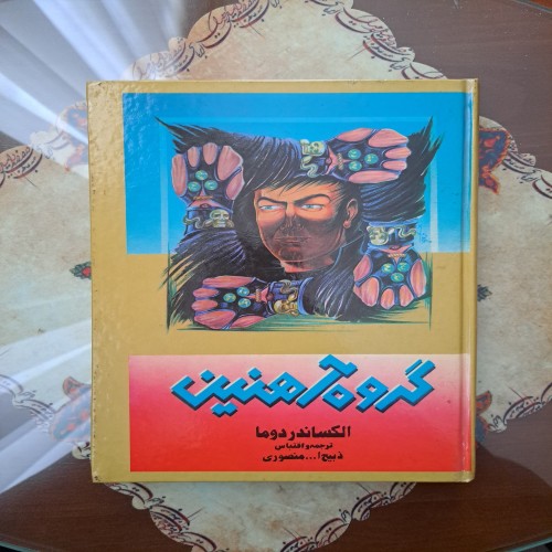 فروش گروه آهنین الکساندر دوما ترجمه ذبیح‌الله منصوری