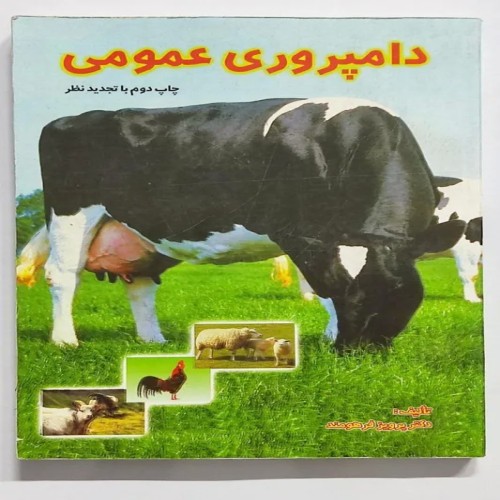 فروش کتاب قدیمی دامپروری دکتر فرهومند با کیفیت عالی