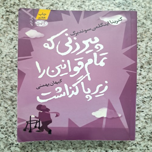 فروش پیرزنی که تمام قوانین را زیر پا گذاشت