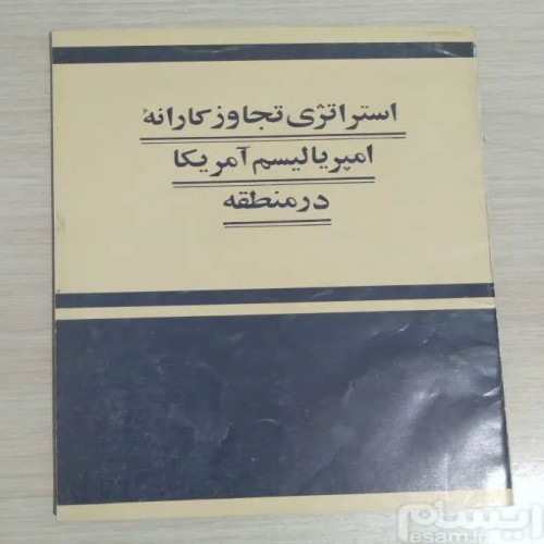 فروش استراتژی تجاوزکارانه امپریالیسم آمریکا در منطقه