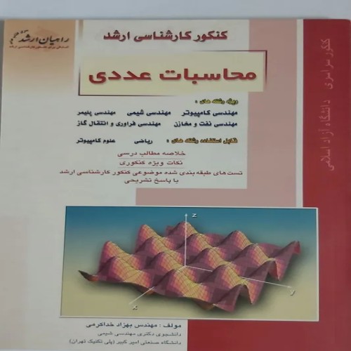 فروش محاسبات عددی کنکور کارشناسی ارشد