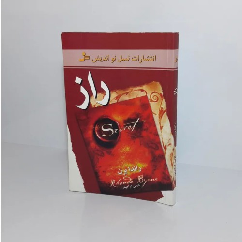 فروش راز 1397 اثر راندا برن - انتشارات نسل نواندیش