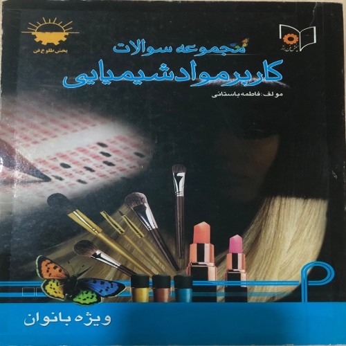 کتاب مجموعه سوالات کاربرد مواد شیمیایی وردسا - راهنمای آموزشی