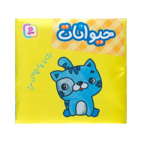 کتاب پارچه‌ای من حیوانات، سرگرمی و آموزش کودک