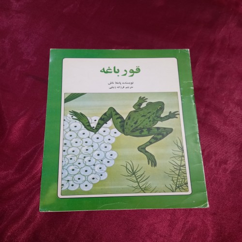 فروش قورباغه پاملاناش فرزانه زنبقی کتاب کودک
