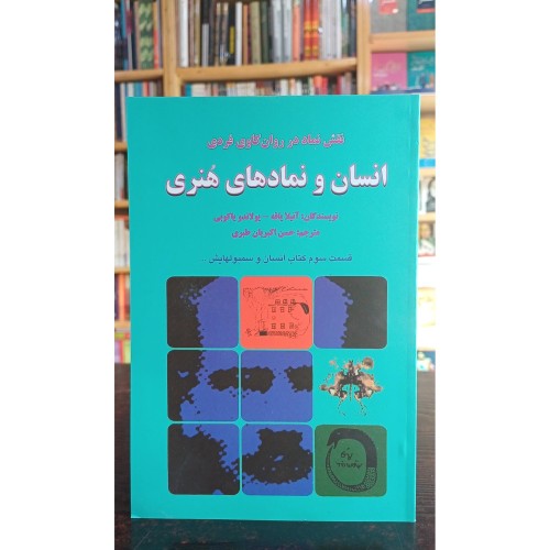 انسان و نمادهای هنری، روانشناسی یونگ و تحول فردی