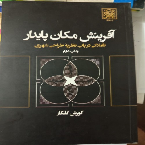 فروش کتاب آفرینش مکان پایدار