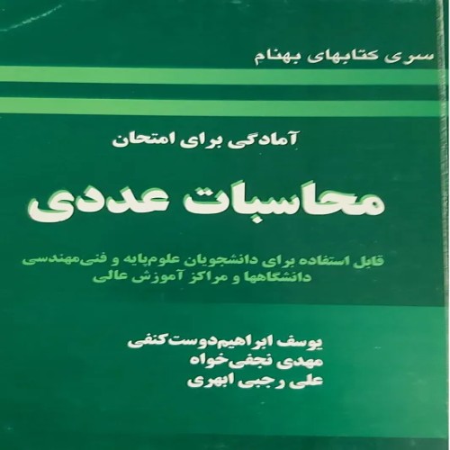 فروش آمادگی بای امتحان محاسبات عددی