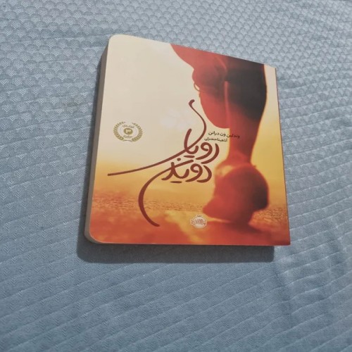 فروش رویای دویدن نوشته ون درانن