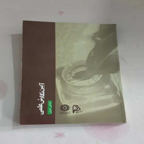 فروش آیین نگارش علمی