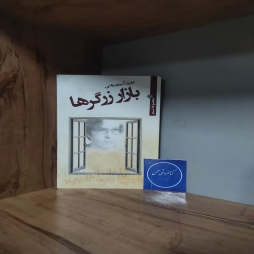 فروش مجموعه شعر مهری کبیری رهنی با ارسال رایگان