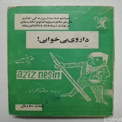 فروش داروی بی خوابی عزیز نسین