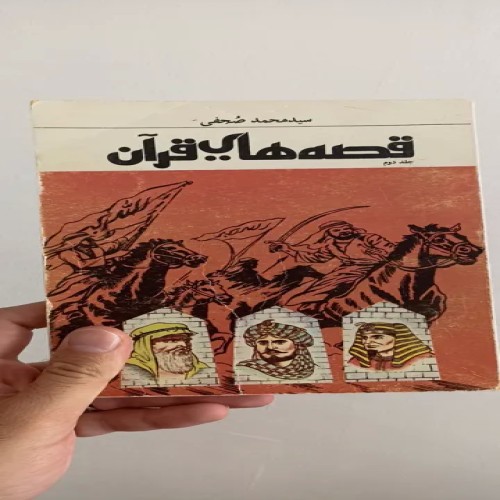 فروش کتاب قصه های قران