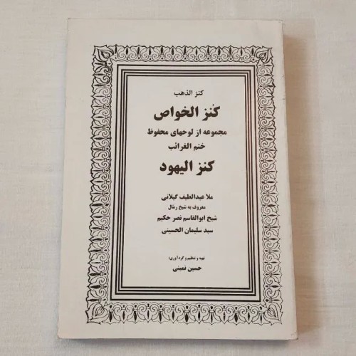 کتاب کنزالیهود، مرجع دعا و ختم قرآن با 410 صفحه