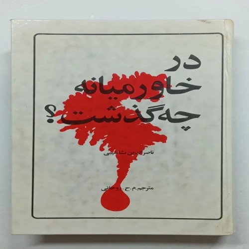 کتاب در خاورمیانه چه گذشت؟ اثر ناصرالدین نشاشیبی