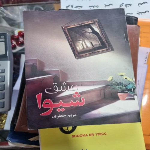 خرید کتاب عشق، بهترین کتاب‌های عاشقانه و رمان‌های عاطفی