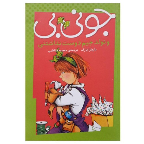 کتاب کودک جونی بی و تولد جیم دوست نداشتنی